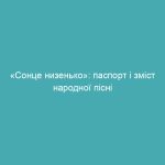 «Сонце низенько»: паспорт і зміст народної пісні
