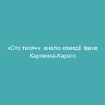 «Сто тисяч»: аналіз комедії Івана Карпенка-Карого