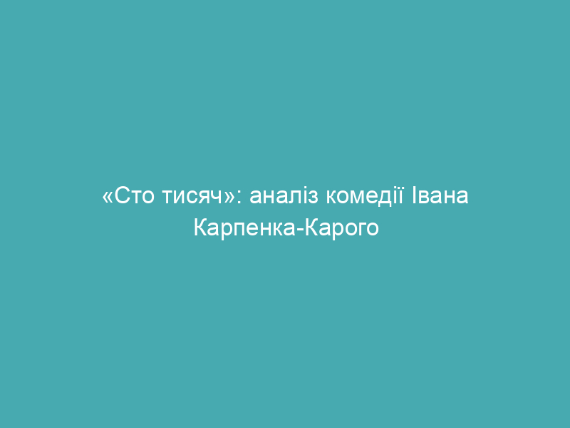 «Сто тисяч»: аналіз комедії Івана Карпенка-Карого