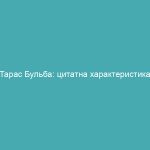 Тарас Бульба: цитатна характеристика