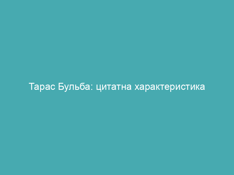 Тарас Бульба: цитатна характеристика