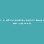 «Тіні забутих предків»: паспорт твору й короткий аналіз