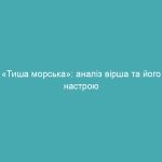 «Тиша морська»: аналіз вірша та його настрою