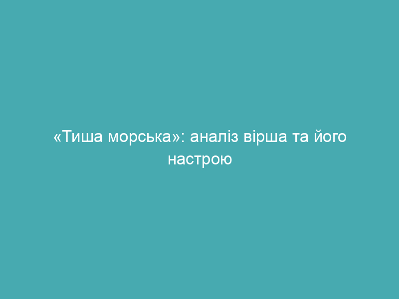«Тиша морська»: аналіз вірша та його настрою
