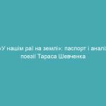 «У нашім раї на землі»: паспорт і аналіз поезії Тараса Шевченка