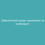 Урбаністичний роман: визначення та особливості