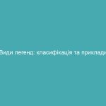 Види легенд: класифікація та приклади