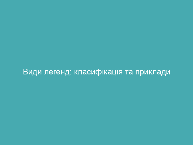 Види легенд: класифікація та приклади