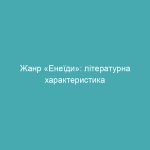 Жанр «Енеїди»: літературна характеристика