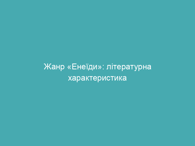 Жанр «Енеїди»: літературна характеристика
