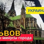 Жизнь во Львове: плюсы, минусы и сколько стоит проживание