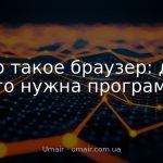 Что такое браузер: для чего нужна программа