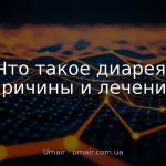 Что такое диарея: причины и лечение