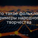 Что такое фольклор: примеры народного творчества