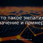 Что такое эмпатия: значение и примеры