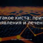 Что такое киста: причины появления и лечение