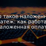 Что такое наложенный платеж: как работает наложенная оплата