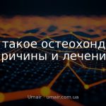 Что такое остеохондроз: причины и лечение