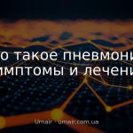 Что такое пневмония: симптомы и лечение