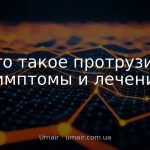 Что такое протрузия: симптомы и лечение