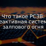 Что такое РСЗО: реактивная система залпового огня