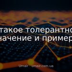 Что такое толерантность: значение и примеры