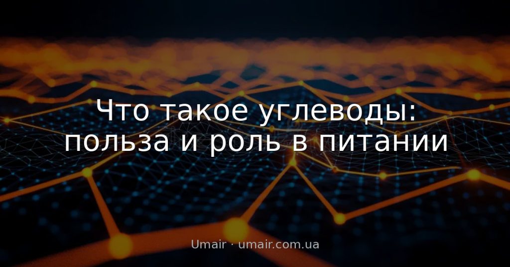 Что такое углеводы: польза и роль в питании