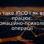 Що таке ІПСО і як воно працює: інформаційно-психологічні операції