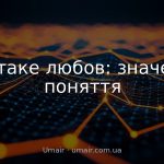 Що таке любов: значення поняття