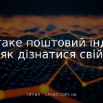 Що таке поштовий індекс: як дізнатися свій