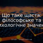 Що таке щастя: філософське та психологічне значення