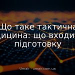 Що таке тактична медицина: що входить у підготовку
